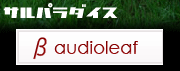 サルパラon audioleaf