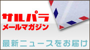 サルパラメールマガジン