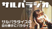 サルパラジオ