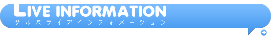 最新サルパライブインフォメーション